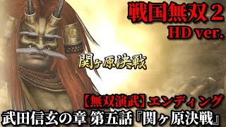 戦国無双２ Part47 武田信玄の章 第五話『関ヶ原決戦』武田軍vs上杉軍【無双演武】エンディング