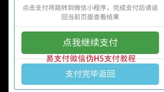 易支付微信小程序封装H5支付及H5跳转企业微信客服支付教程