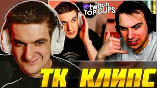 ЭВЕЛОН СМОТРИТ: ТОП КЛИПЫ с TWITCH | БИТВА ШЕФОВ, ФРИКИ vs КИШКИ в КС2 | Evelone Реакция