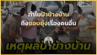 ทำไมป้าข้างบ้านถึงชอบยุ่งเรื่องคนอื่น | Coach Adinan