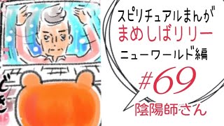 スピリチュアルまんが『まめしばリリー⭐︎ニューワールド編』69話　陰陽師さん