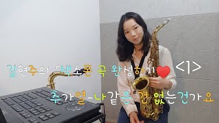 [색소폰곡완성하기] 추가열 나같은건 없는건가요.제1편(saxophone-길현주)