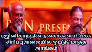 நகைச்சுவையாக பேசி ஒட்டுமொத்த அரங்கையே சிரிக்க வைத்த  ரஜினிகாந்த்|பொன்னியின செல்வன் இசை விழா