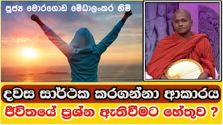 දවස සාර්ථක කරගන්නා සහ  ආකාරය ජීවිතයේ ප්‍රශ්න ඇතිවීමට හේතුව ? - Ven. Moragoda Medhankara  thero