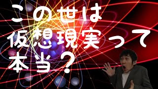 【都市伝説】この世の中は仮想現実でできている！？シミュレーション理論とは