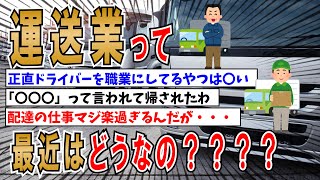 【２ちゃんねる】運送業って最近はどうなの？楽なのきついの？トラック運転手とかは？【ゆっくり解説】