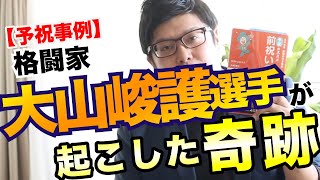 K-1ダイナマイトで起きた奇跡【大山峻護選手VSピーター・アーツ選手】｜【引き寄せ前祝いの法則】｜夢を叶える予祝チャンネル