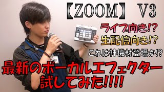 【ヴォーカルエフェクター】神機材!?生配信で即戦力の新機材！【ZOOM/V3】