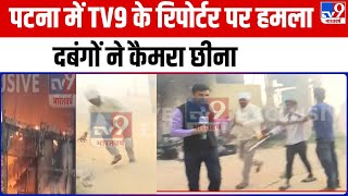 Patna Crime: पटना में TV9 के रिपोर्टर पर हमला, दबंगों ने कैमरा छीना