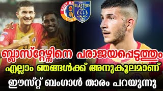 ബ്ലാസ്റ്റേഴ്സിനെ പരാജയപ്പെടുത്തും🥵ഈസ്റ്റ് ബംഗാൾ താരം പറയുന്നു| keralablasters news| keralablasters|