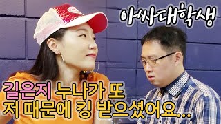 [아싸대학생] 아싸, 핵인ㅆr 길은지를 만나다.mp4