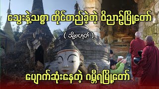 ကျိန်စာတွေနဲ့ ပြည့်နေတဲ့ ဝိညာဉ်မြို့တော် သာမိုင်းခမ်း