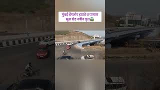 मुंबई बेंगलोर हायवे व पाषाण - सुस नवीन पुल 🛣 #shortvideo #vairalshort #youtubeviralshorts