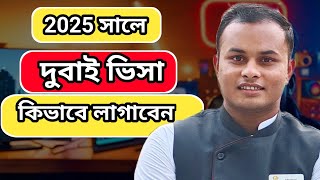 দুবাই ভিসা কিভাবে লাগাবেন | Dubai visa update today 2025 | দুবাই ভিসা আজকের খবর ২০২৫ | Dubai visa