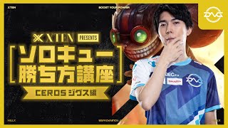 LoLソロキュー勝ち方講座 Cerosジグス編 presented by XTEN【LoL/DFM/リーグオブレジェンド/League of Legends】