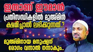 പ്രതിസന്ധികളില്‍ മുഅ്മിന്‍ ക്ഷമിച്ചാല്‍ ലഭിക്കുന്നത്⁉️പ്രതിസന്ധികള്‍ വിശ്വാസികള്‍ക്ക് അവസരം | PART 1