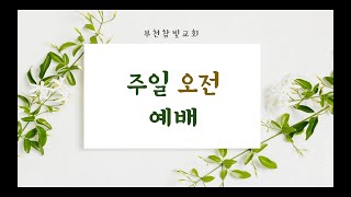 2025.01.12 참빛교회 주일 오전 예배 실시간