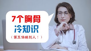 【您可能还不懂】7 个胸骨冷知识（第5个吓到人！）