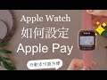 (Chinese) How to set Apple Pay on your Apple Watch💰