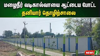 மழைநீர் வடிகால்வாயை ஆட்டைய போட்ட தனியார் தொழிற்சாலை | NewsJ