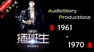 【神级插班生】 第 1961 1970  集  AudioStory Productions X MYTH OF EMPIRE Gameplay 【爆笑，都市，幻想，有声小说】