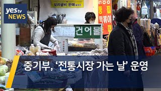 [yestv뉴스]  중기부, ‘전통시장 가는 날’ 운영