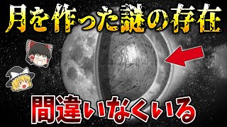 【ゆっくり解説】月を作った謎の存在が間違いなくいる・・・