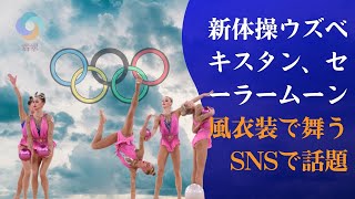 【まとめ ニュース】新体操ウズベキスタン、セーラームーン風衣装で舞う　SNSで話題