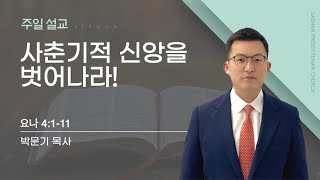 새한교회 9/3/23 주일 4부 \