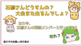 【たか虎さん】石橋さんどうすんの？大会出るんでしょ？【逃さずの石橋さん切り抜き】