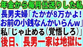 【スカッとする話】なけなしの年金から毎月仕送りしてきた私を罵倒する長男と長男嫁「たかが8万で偉そうに！こんな小銭なんかいらん」私「じゃ止めるわ（覚悟しろ）」→後日、長男一家は地獄に