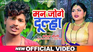 Bansidhar Chaudhary का नया वीडियो गाना 2021 | मन जोगे दूल्हा | Bansidhar New Bhojpuri Song