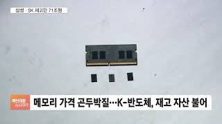 삼성·SK 재고만 71조원…수요부진에 가격 하락 탓