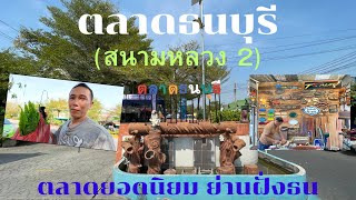 ตลาดธนบุรี(สนามหลวง 2) ตลาดยอดนิยม ย่านฝั่งธน ได้อะไรบ้าง