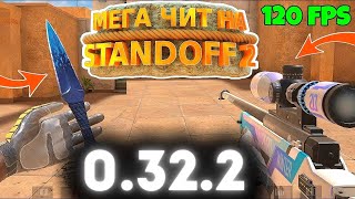 НОВЫЕ ЧИТЫ НА Standoff 2 0.32.2 БЕЗ БАНА / ПОЛНАЯ УСТАНОВКА И ОБЗОР / Читы на стандофф 2 0.32.2