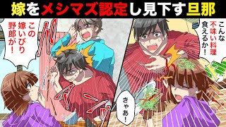 私をメシマズ嫁認定し見下す旦那「母子家庭の貧乏飯とかマジでハズレ！母さんを見習え！」姑「そうね」→あるドッキリを仕掛けて旦那に料理を出した結果www【スカッとする話】