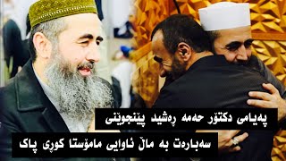 پەیامی دکتۆر حەمە ڕەشید پێنجوێنی