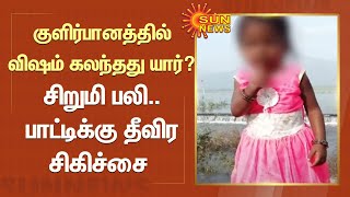 குளிர்பானத்தில் விஷம் கலந்தது யார்? ..சிறுமி பலி ..பாட்டிக்கு தீவிர சிகிச்சை | Cooldrinks