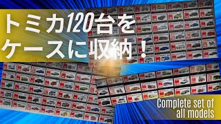 トミカ120台をケースに収納！これが全車種コンプリートの姿だ！