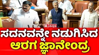 Assembly Session: ಸದನವನ್ನೇ ನಡುಗಿಸಿದ ಆರಗ ಜ್ಞಾನೇಂದ್ರ | Araga Jnanendra