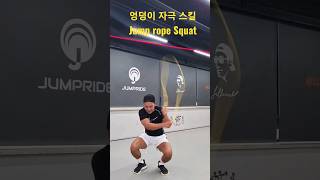 허벅지 터짐주의! 줄넘기 근력운동 #줄넘기 #스쿼트 #다이어트 #jumprope #workout