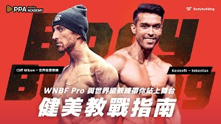 健美教戰指南｜WNBF Pro 與世界級教練帶你站上舞台