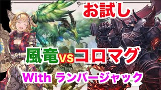 【グラブル】六竜ボス翠（イーウィヤ）戦　コロマグ編成　ランバージャック