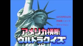 アメリカ横断ウルトラクイズ メインテーマ　10万回再生記念　再編集版