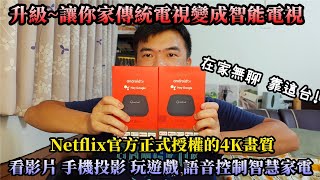 多功能DYNALINK智慧電視盒~看影片 手機投影 玩遊戲 語音控制智慧家電 一機多工/台灣唯一Netflix正式授權/Google官方授權的Android TV(抽獎結束)