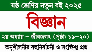 ষষ্ঠ শ্রেণির বিজ্ঞান ২০২৫ ২য় অধ্যায় পৃষ্ঠা ১৯-২০ || Class 6 Science Book 2025 Chapter 2 Page 19-20