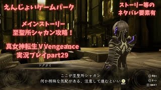 えんじょいゲームパーク　真女神転生Ⅴvengeance実況プレイpart29