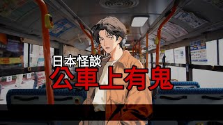 【日本怪談】公車上有鬼｜撞鬼經驗靈異驚悚怪談【阿毛鬼故事】網路2ch故事｜#睡前故事 #鬼故事 #都市傳說 #怪談#2ch#真實故事