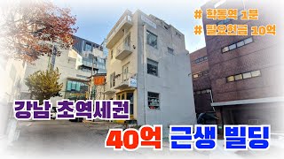 학동역 초역세권에 위치한 40억대 근생 빌딩! 최고 입지, 최소 금액으로 강남 진출 가능!! #꼬마빌딩 #강남사옥 #강남빌딩 #강남급매 #학동역빌딩 #빌딩매매 #빌딩투자