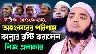 অহংকারের পরিণাম কান্নার বৃষ্টি ঝরালেন নিজ এলাকায় মাওঃ ওমর ফারুক নরসিংদী Omor Faruk Narsingdi Waz